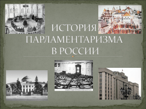 Знаете ли вы историю российского парламентаризма?