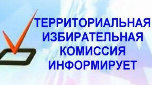 Территориальная избирательная комиссия Красноармейского района информирует: