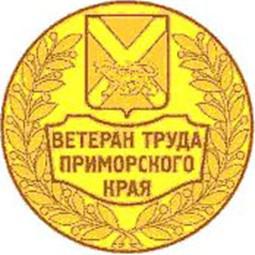 О присвоении почетного звания «Ветеран труда Приморского края»