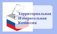 Территориальная  избирательная комиссия Красноармейского района информирует: